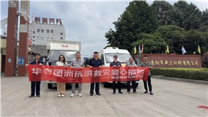 【新宏動(dòng)態(tài)】愛(ài)心匯聚，共抗洪災(zāi)