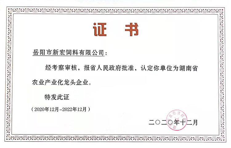 湖南省農(nóng)業(yè)產(chǎn)業(yè)化龍頭企業(yè)